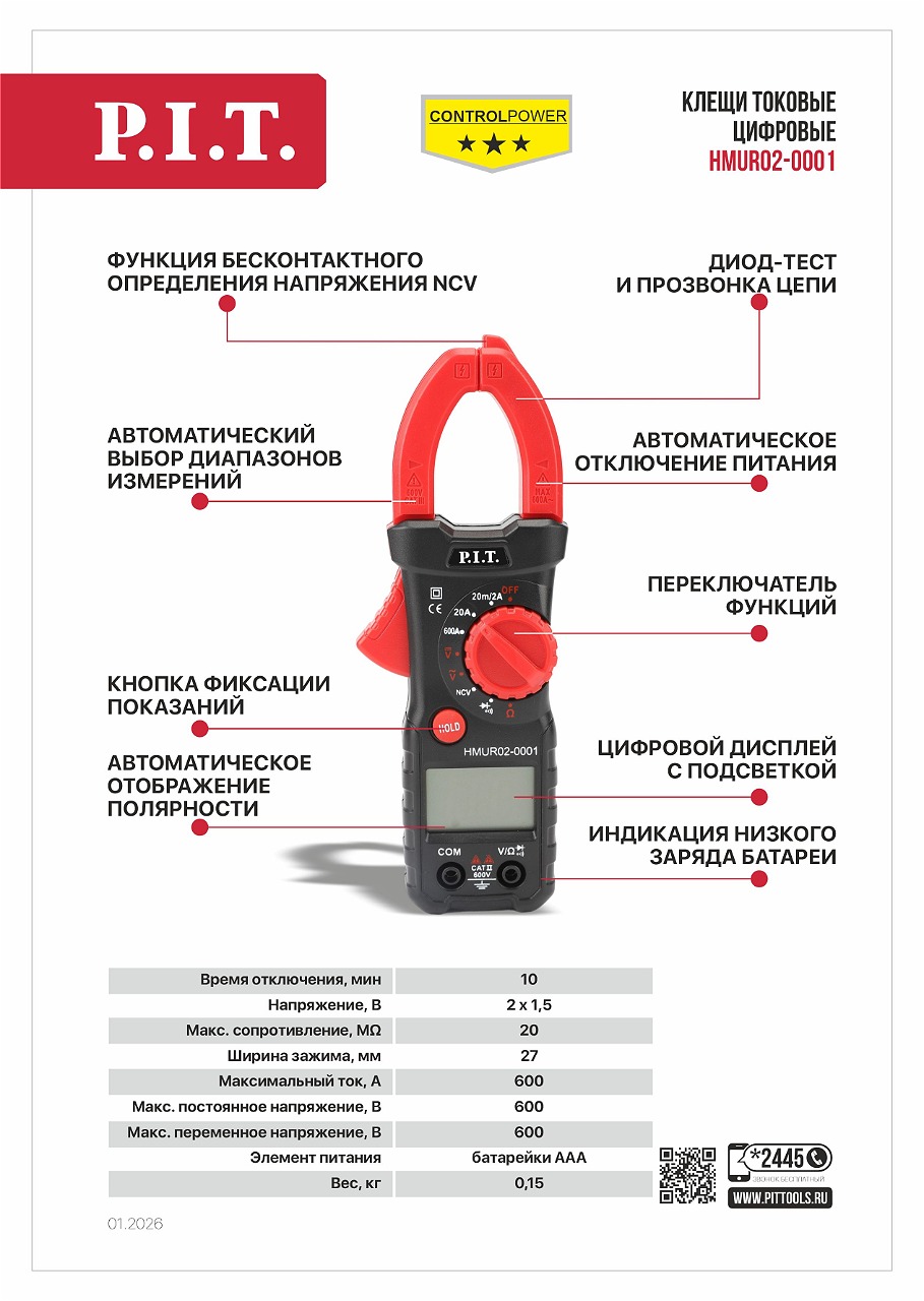 HMUR02-0001 Цифровые токовые клещи PIT HMUR02-0001 Цифровые токовые клещи PIT