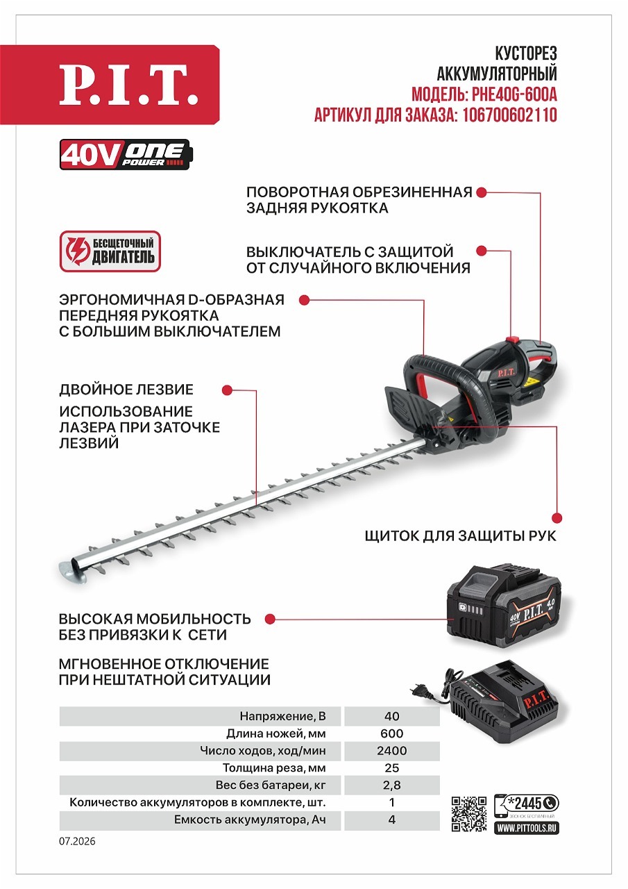 Мощный 40‑вольтовый кусторез PHE40G-600A с длинным ножом Мощный 40‑вольтовый кусторез PHE40G-600A с длинным ножом