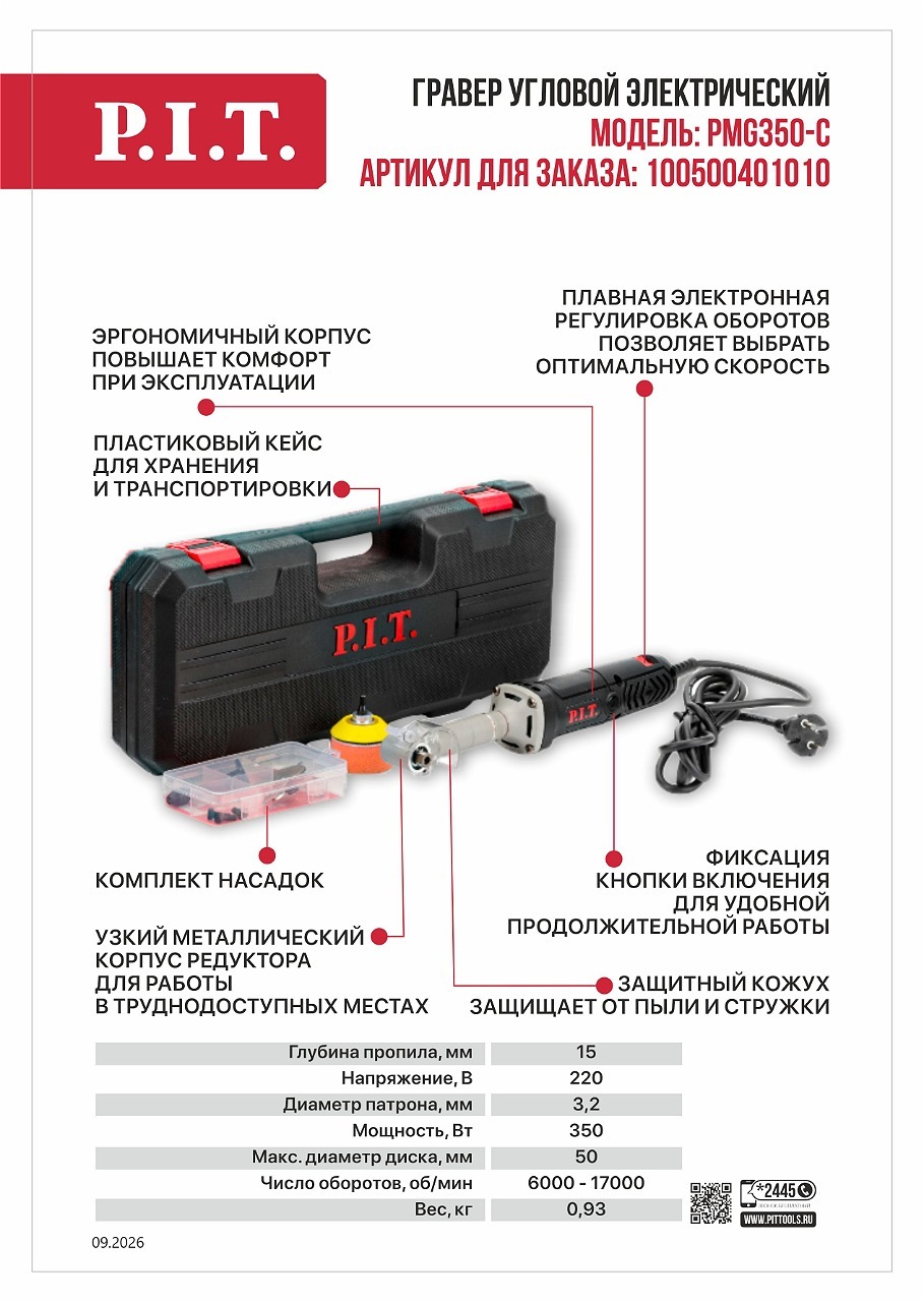 Компактный электрический гравер PMG350-C Компактный электрический гравер PMG350-C