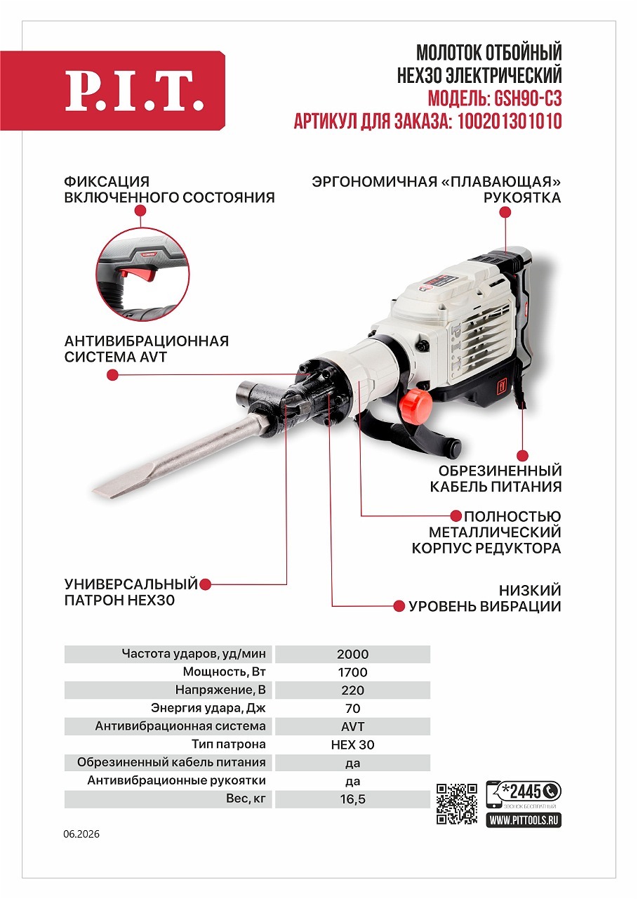 Новинка! Молоток отбойный HEX30 электрич. P.I.T. GSH90‑C3 Новинка! Молоток отбойный HEX30 электрич. P.I.T. GSH90‑C3
