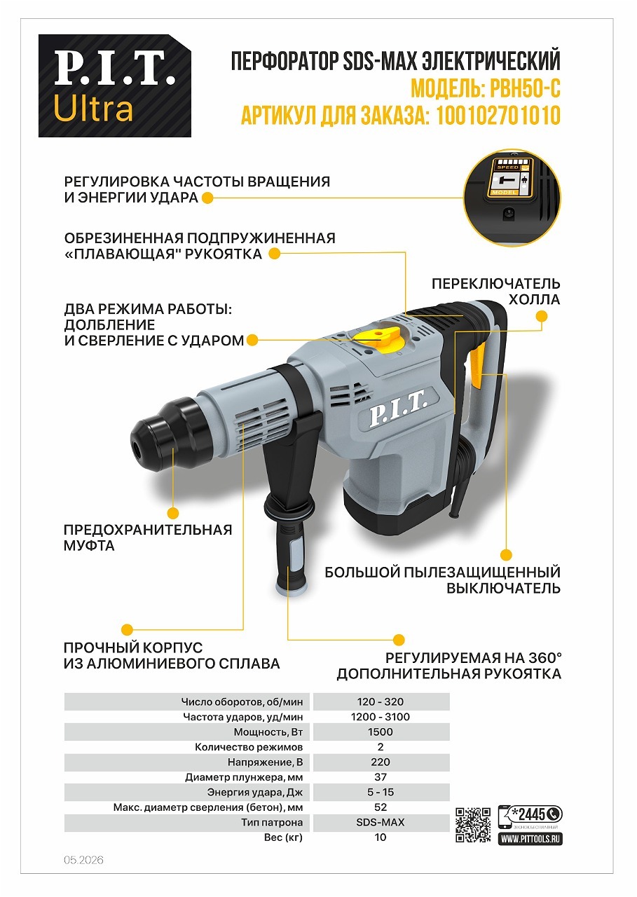 Перфоратор SDS‑MAX электрический P.I.T. ULTRA PBH50‑C Перфоратор SDS‑MAX электрический P.I.T. ULTRA PBH50‑C