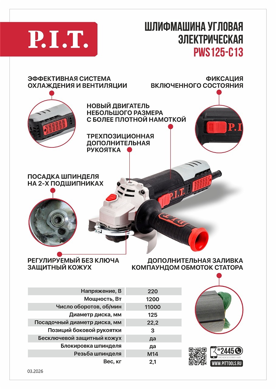 PWS125-C13 Шлифмашина угловая PIT PWS125-C13 Шлифмашина угловая PIT