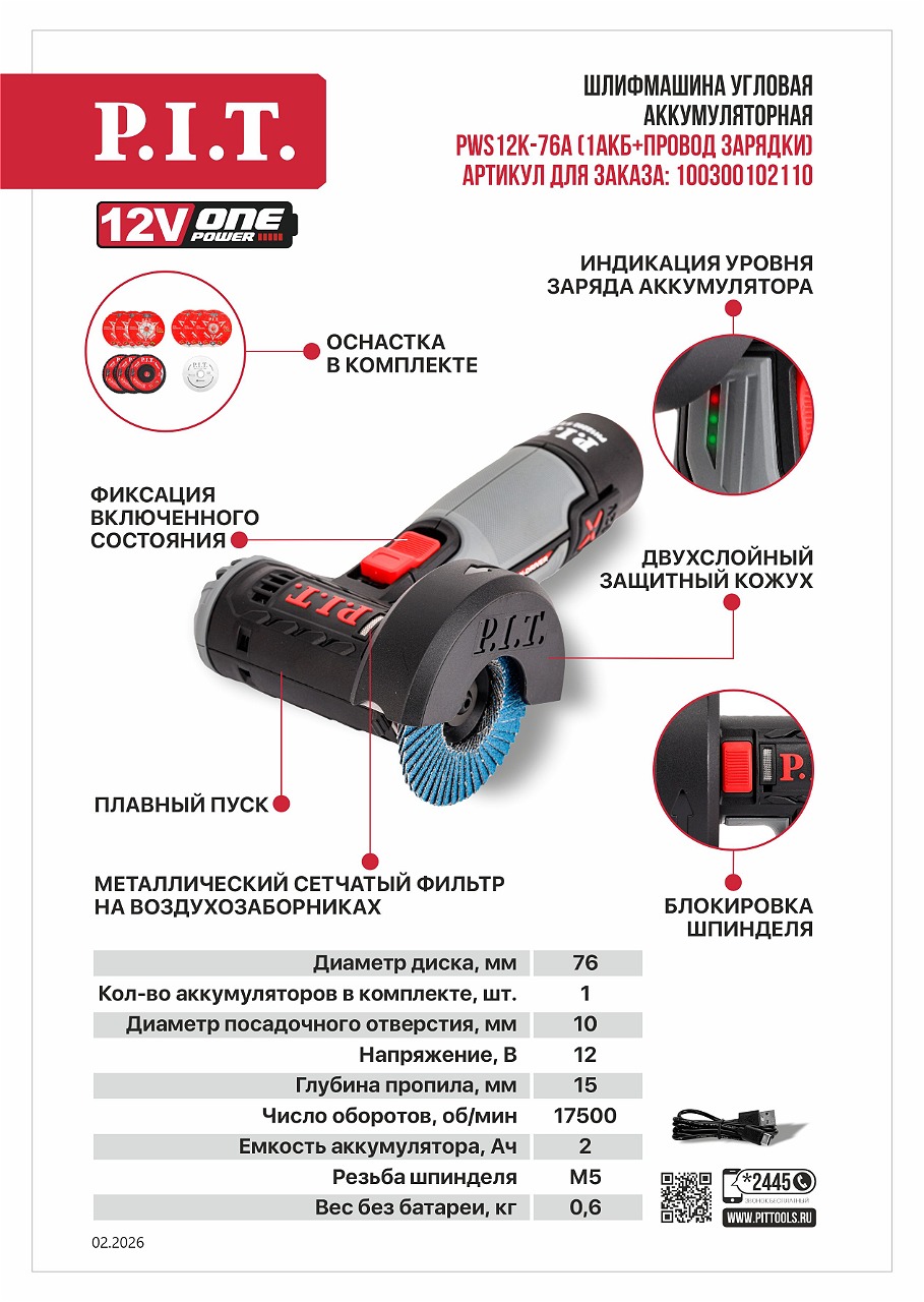 PWS12K-76A Аккумуляторная мини-УШМ 12V PIT PWS12K-76A Аккумуляторная мини-УШМ 12V PIT
