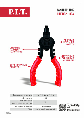 Листовка HHDR02-100A