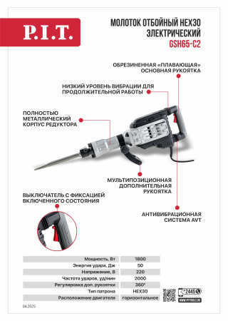 Листовка GSH65-C2 Молоток отбойный