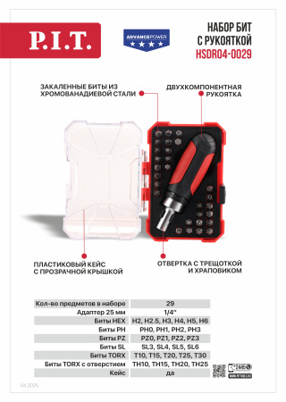 Листовка HSDR04-0029 Набор бит с рукояткой