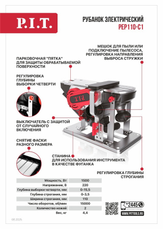Листовка PEP110-C1 Рубанок электрический