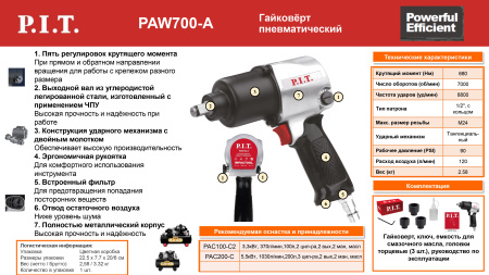 Листовка PAW700-A