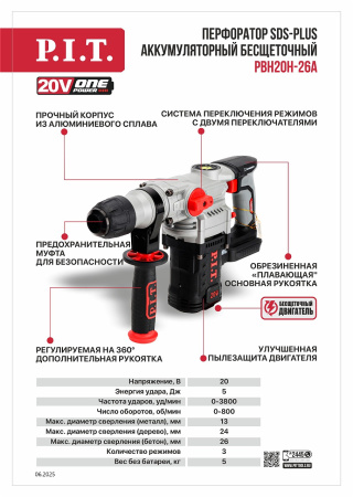 Листовка PBH20H-26A Перфоратор аккумуляторный