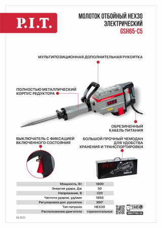 Листовка GSH65-C5 Молоток отбойный