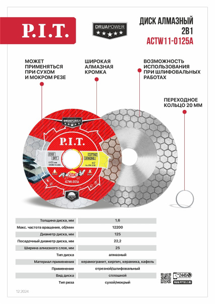 Листовка ACTW11-0125A Диск алмазный 2в1