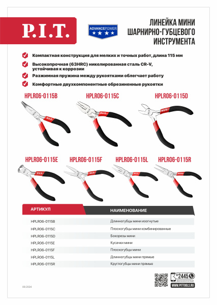 Листовка HPLR06-0115E