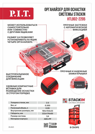 HTLB02-2205 Органайзер Системы хранения STACKIN