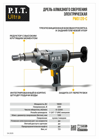 Листовка PWD120-C ULTRA Дрель алмазного сверления