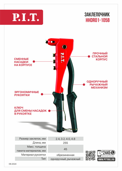 Листовка HHDR01-105B