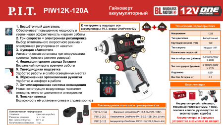 Листовка PIW12K-120A